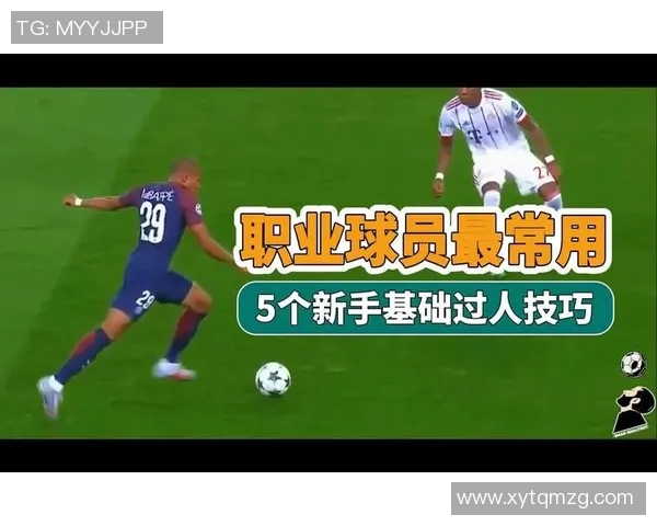 足球球星过人技巧解析与模仿训练方法提升玩家技术水平