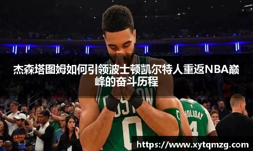杰森塔图姆如何引领波士顿凯尔特人重返NBA巅峰的奋斗历程